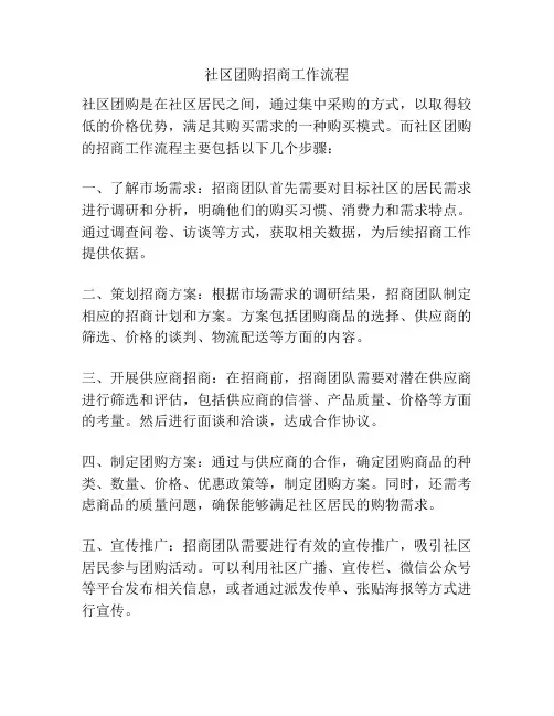 社区团购招商工作流程