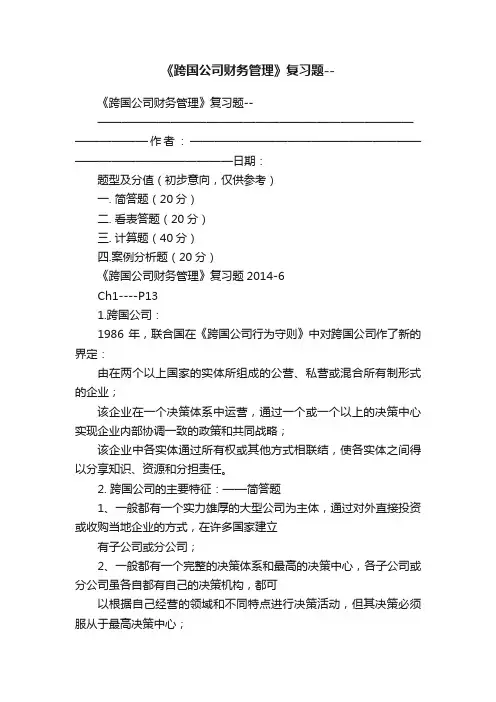 《跨国公司财务管理》复习题--