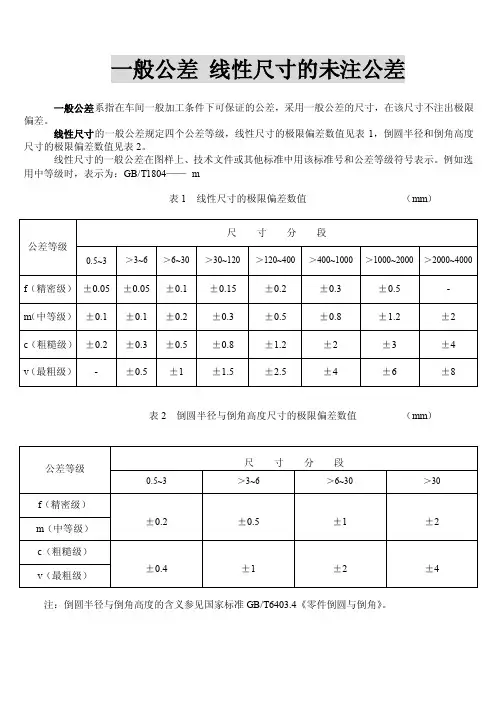 一般公差线性尺寸的未注公差