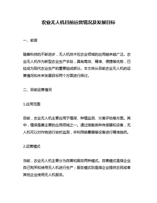 农业无人机目前运营情况及发展目标