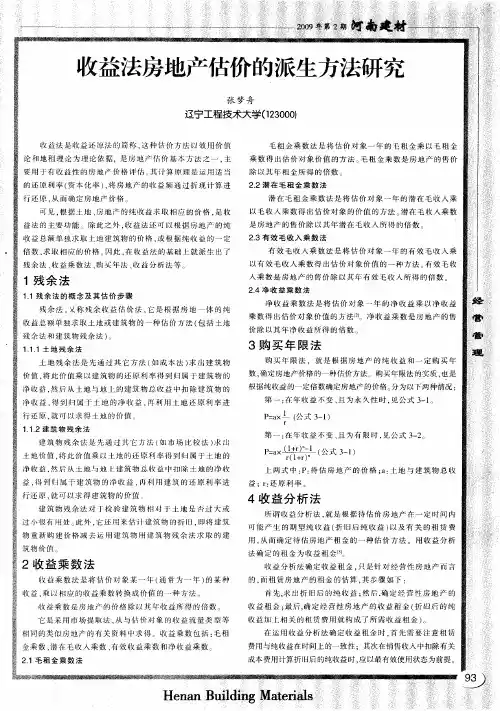 收益法房地产估价的派生方法研究