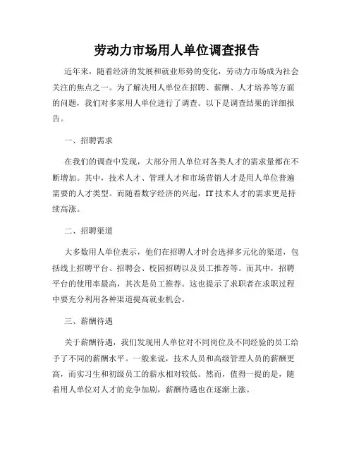 劳动力市场用人单位调查报告