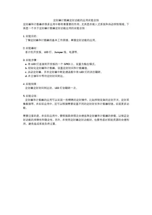 定时器计数器定时功能的应用实验总结