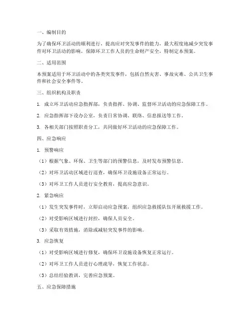 环卫活动应急保障及预案