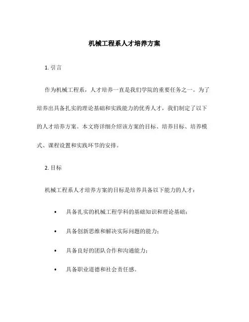 机械工程系人才培养方案