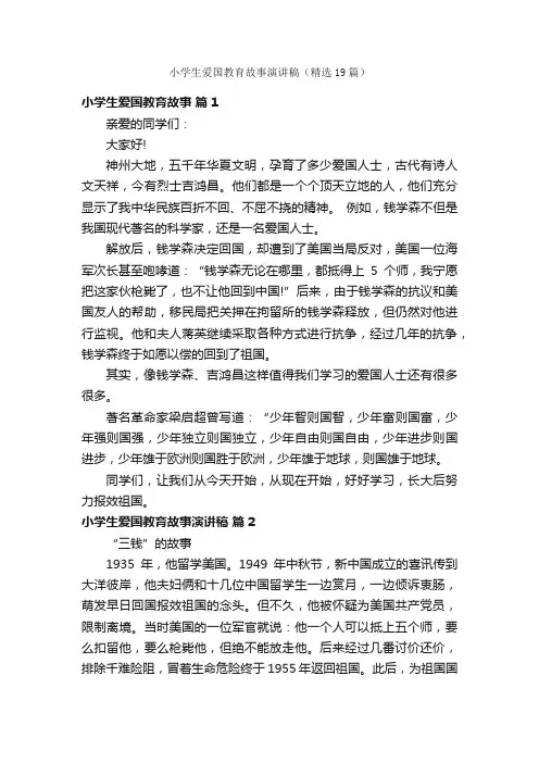 小学生爱国教育故事演讲稿（精选19篇）