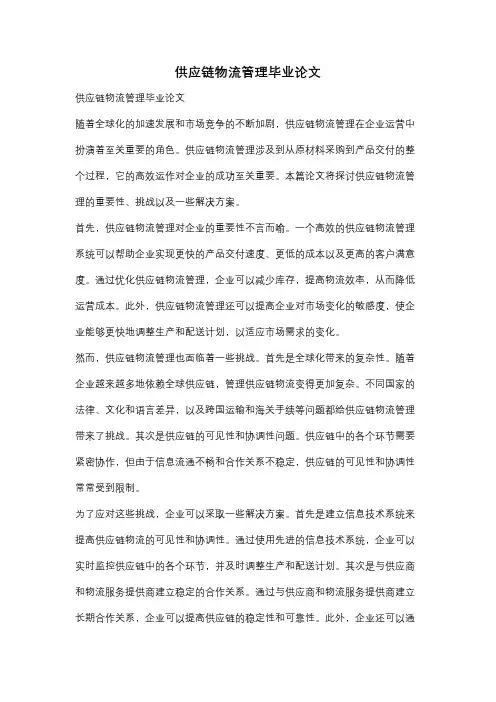 供应链物流管理毕业论文