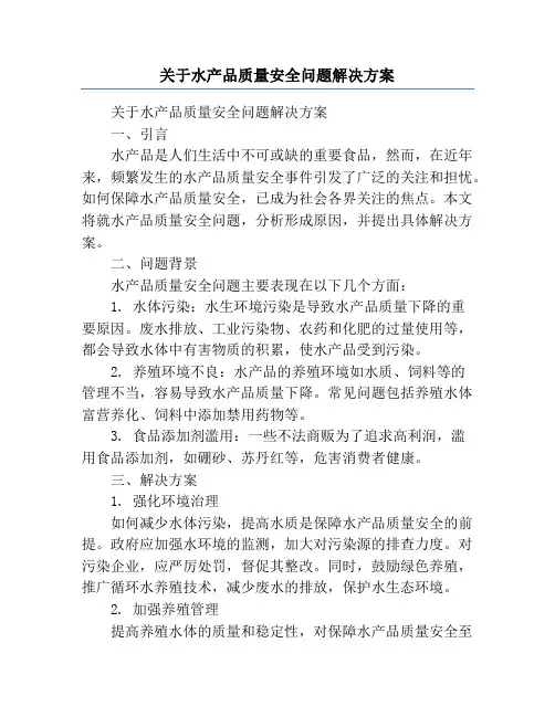 关于水产品质量安全问题解决方案