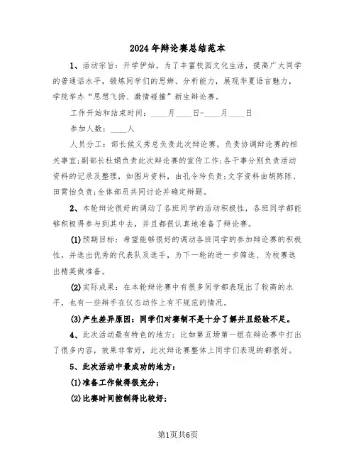 2024年辩论赛总结范本(3篇)
