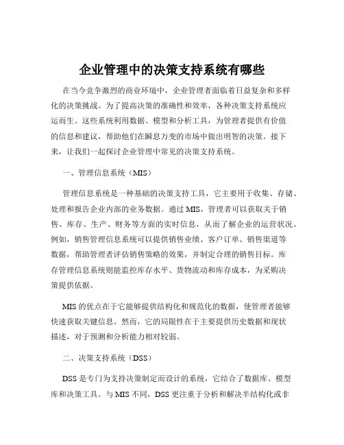 企业管理中的决策支持系统有哪些