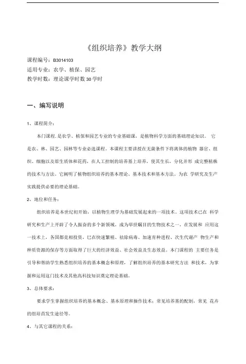 农学课件植物组织培养理论课教学大纲.doc