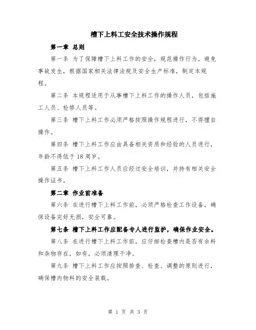 槽下上料工安全技术操作规程
