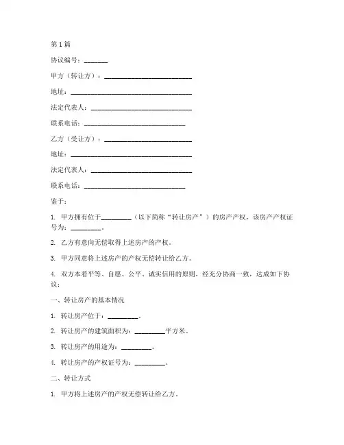 无偿转让产权协议书范本(3篇)