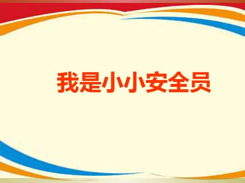 《我是小小安全员》PPT课件
