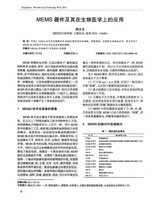 MEMS器件及其在生物医学上的应用