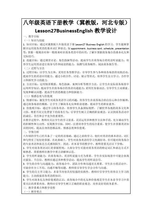 八年级英语下册教学(冀教版,河北专版)Lesson27BusinessEnglish教学设计