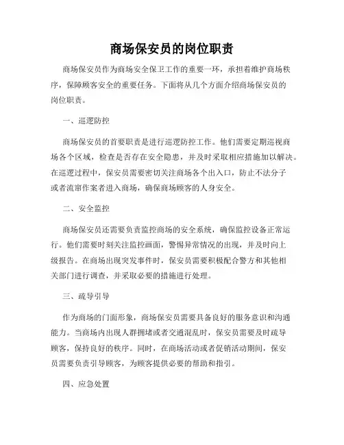 商场保安员的岗位职责
