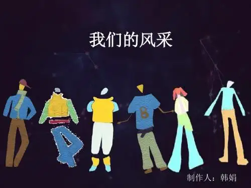 第3课-我们的风采-图文