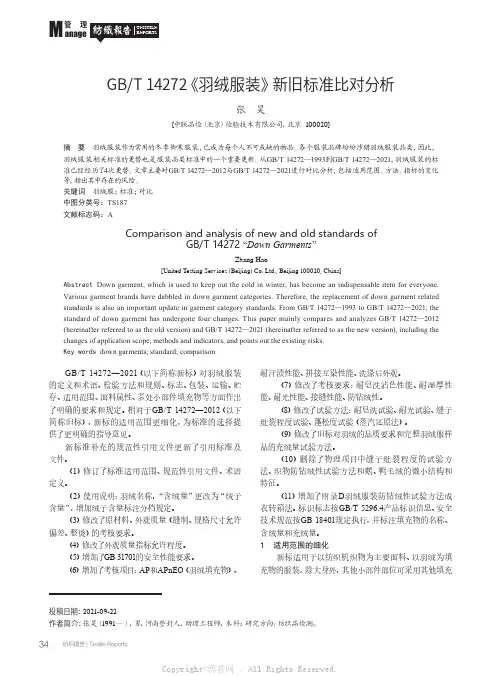 GBT 14272《羽绒服装》新旧标准比对分析