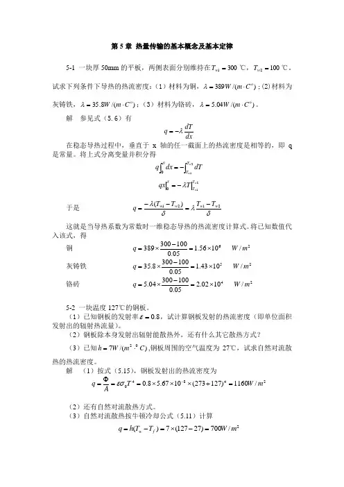冶金传输原理-热量传输-第5章 试题库
