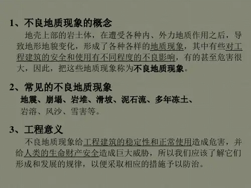 常见的不良地质现象