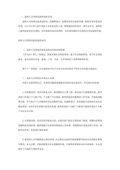 退休人员判刑还能拿退休金吗