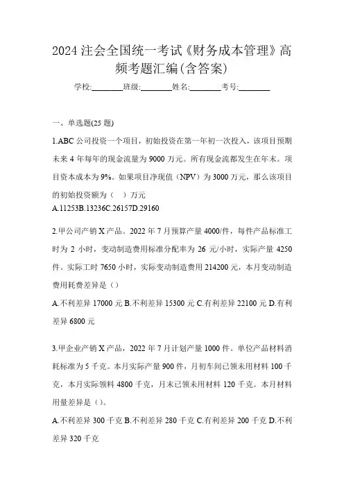 2024注会全国统一考试《财务成本管理》高频考题汇编(含答案)