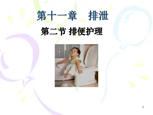 基础护理排便护理PPT课件