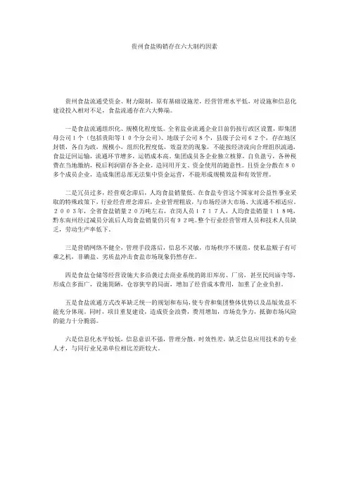 贵州食盐购销存在六大制约因素