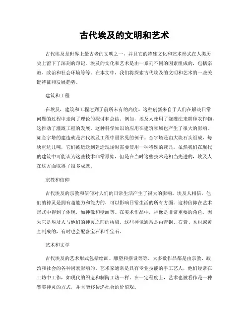 古代埃及的文明和艺术