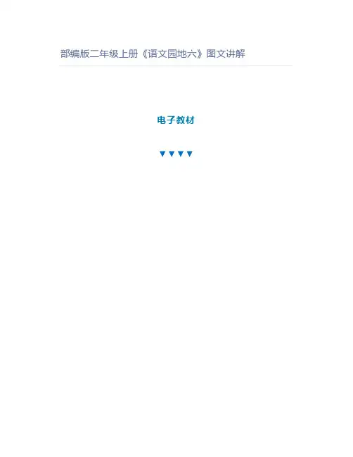 部编版二年级上册《语文园地六》图文讲解