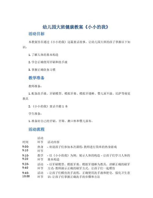 幼儿园大班健康教案《小小的我》
