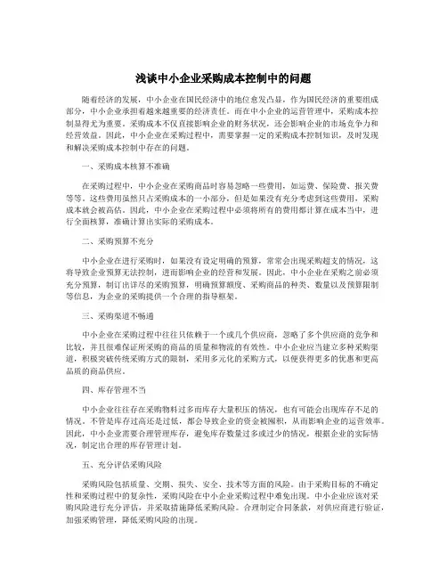 浅谈中小企业采购成本控制中的问题