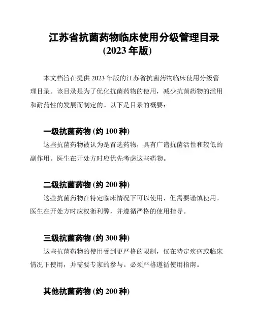 江苏省抗菌药物临床使用分级管理目录(2023年版)