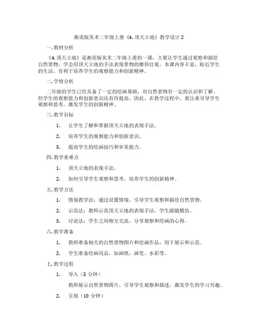 湘美版美术二年级上册《4. 顶天立地》教学设计2