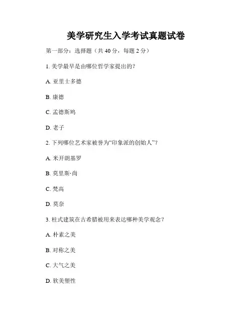 美学研究生入学考试真题试卷