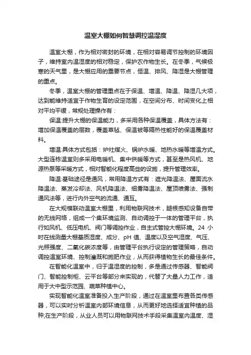 温室大棚如何智慧调控温湿度