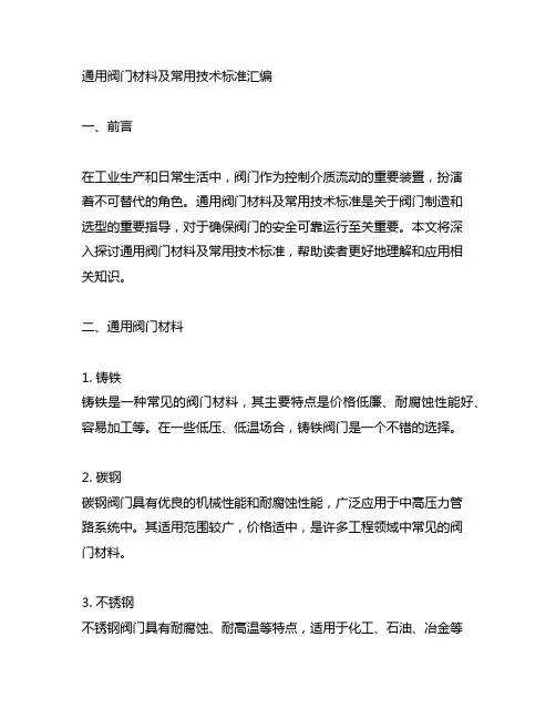 通用阀门材料及常用技术标准汇编
