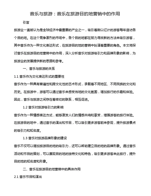 音乐与旅游：音乐在旅游目的地营销中的作用