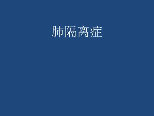 肺隔离症的副本