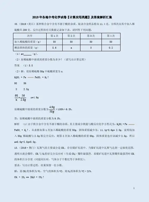 2019年各地中考化学试卷【计算应用类题】及答案解析汇集