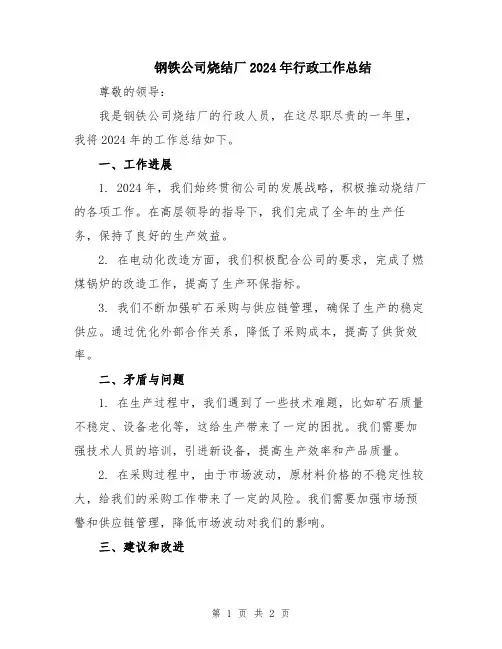 钢铁公司烧结厂2024年行政工作总结