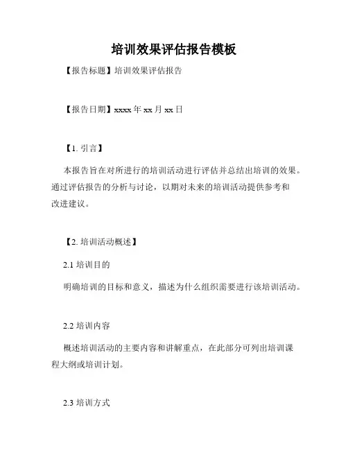 培训效果评估报告模板