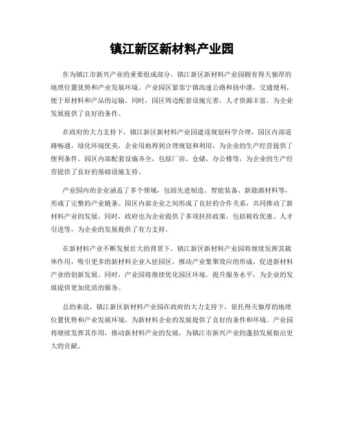 镇江新区新材料产业园