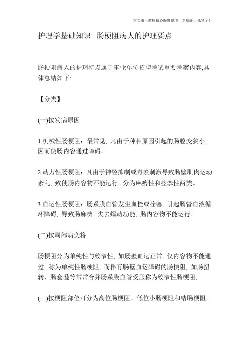 护理学基础知识：肠梗阻病人的护理要点