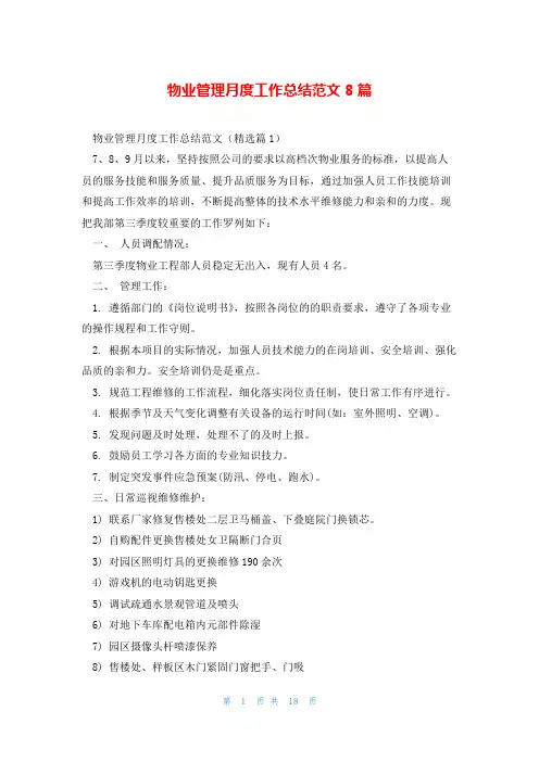 物业管理月度工作总结范文8篇