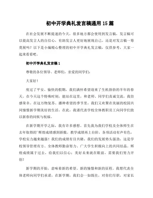 初中开学典礼发言稿通用15篇