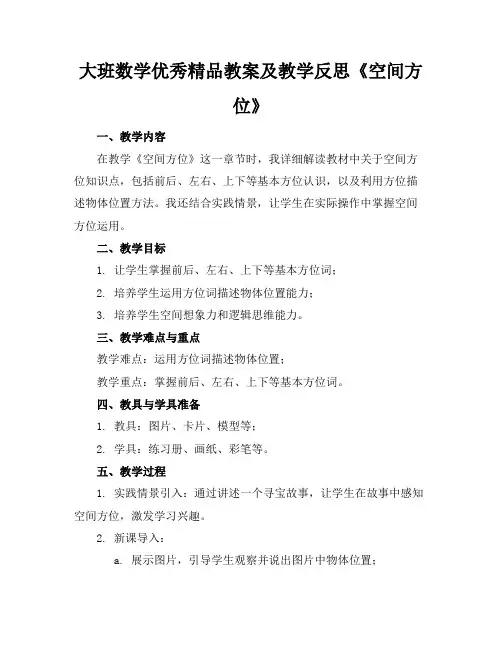 大班数学优秀精品教案及教学反思《空间方位》