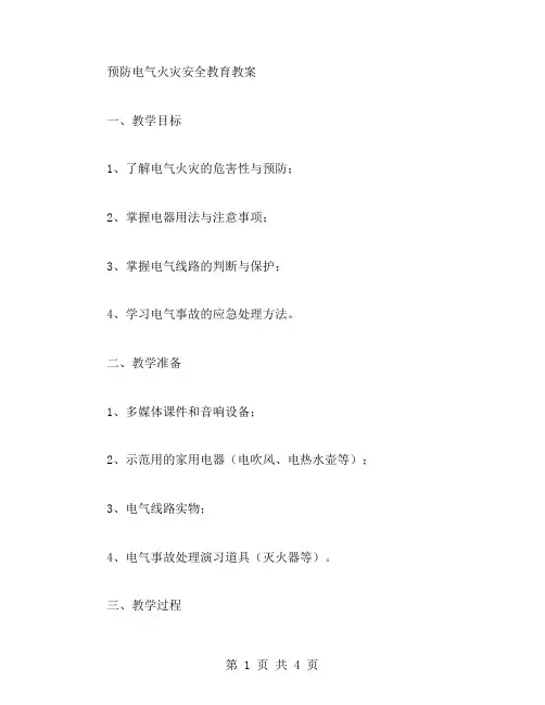 预防电气火灾安全教育教案