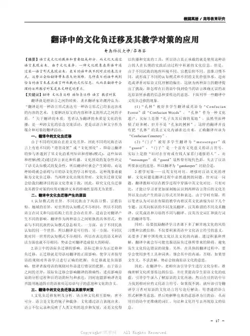 翻译中的文化负迁移及其教学对策的应用 